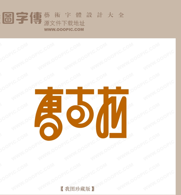 唐古拉中文现代艺术字logo艺术字创意logo