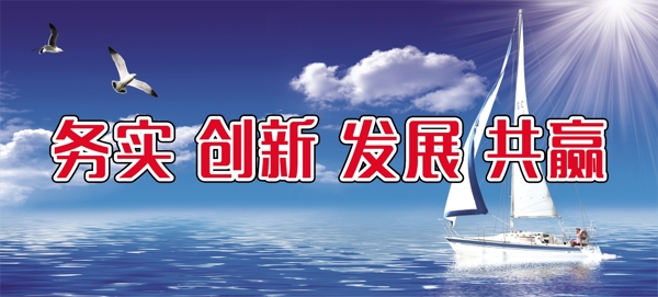 企业文化标语大海船蓝天