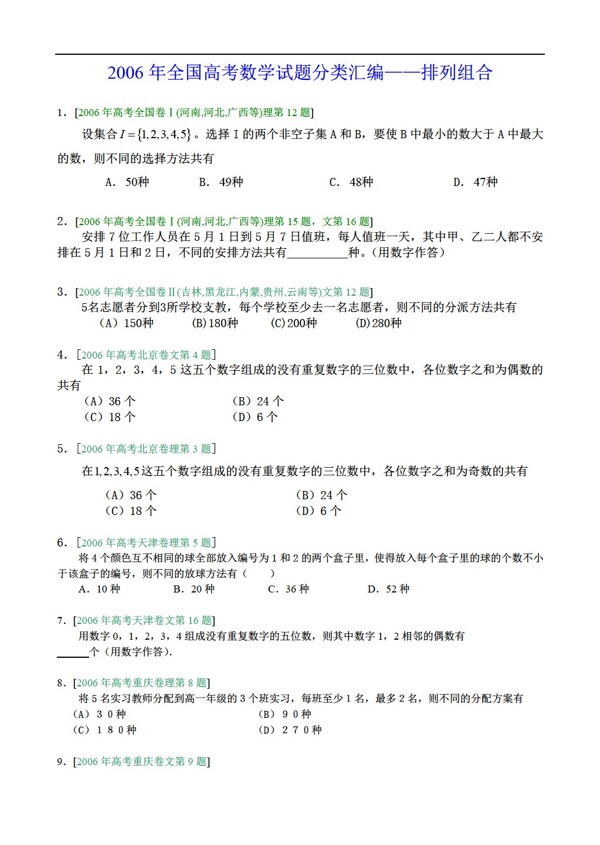 数学人教版高考试题汇编排列组合