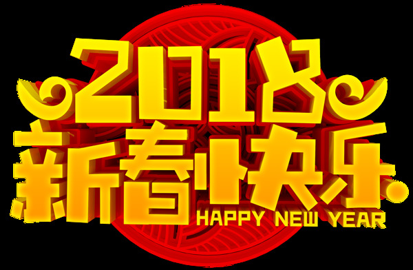 2018新春快乐立体艺术字