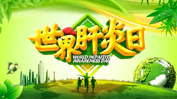 绿色清新世界肝炎日节日展板