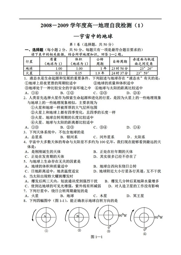 地理人教版沛县中学学年度高一自我检测1宇宙中的地球