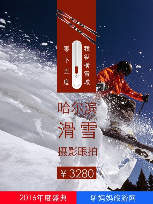 哈尔滨旅游滑雪海报