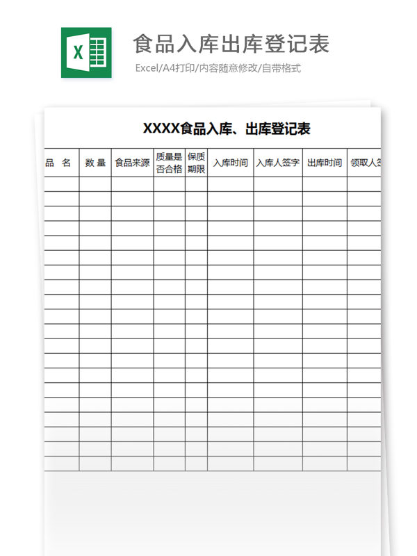 食品入库出库登记表excel模板