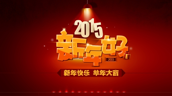 2015年羊年新年快乐卡通羊新图片