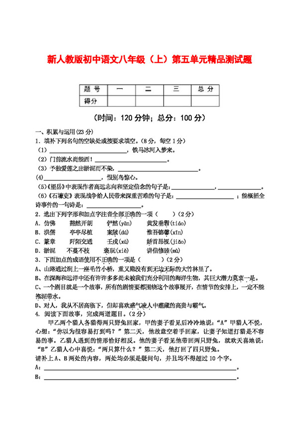 语文人教版初中语文八年级第五单元精品测试题及参考答案