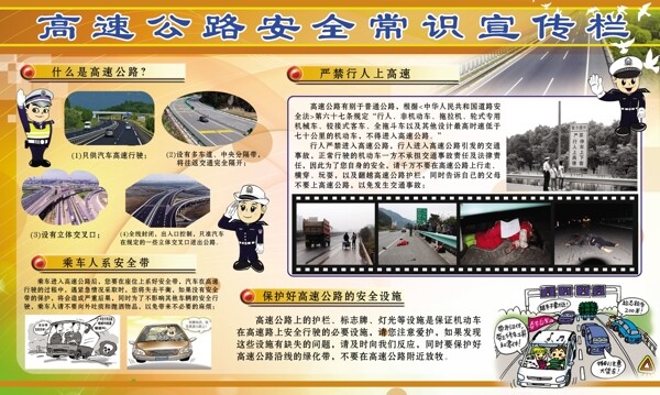 高速公路安全知识宣传图片