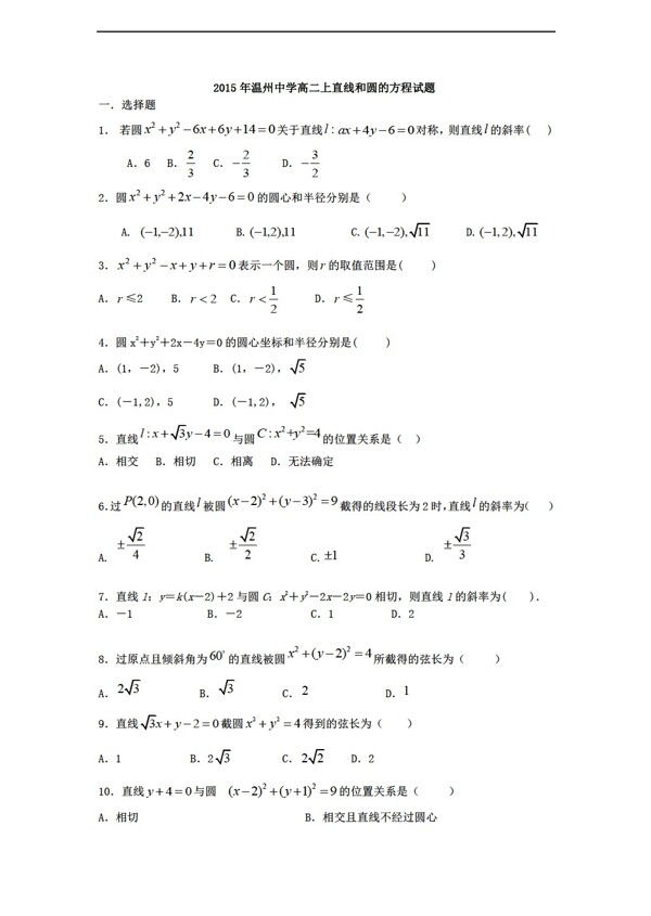 数学人教新课标A版温州中学上直线和圆的方程试题