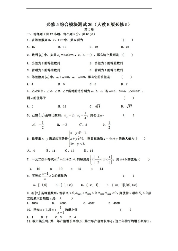 数学人教新课标B版1112学年必修5综合模块测试26B版必修5