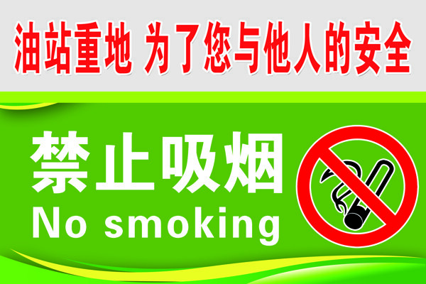 加油站禁止吸烟图片