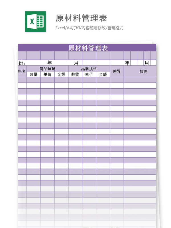 原物料管理表excel模板