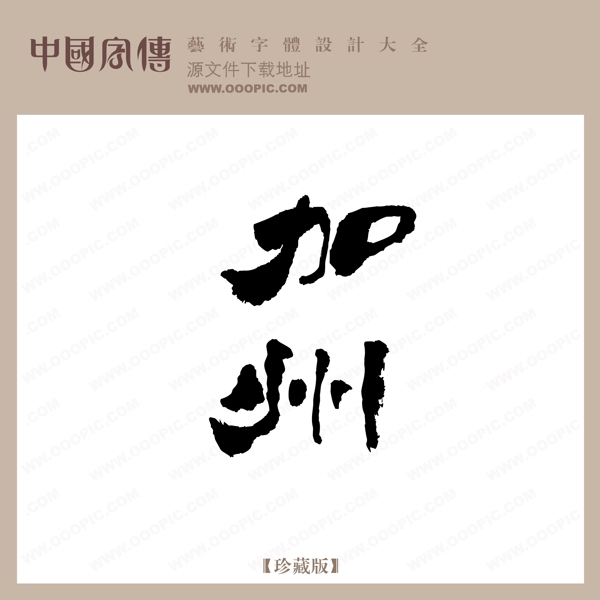 加州中文现代艺术字创意美工艺术字下载