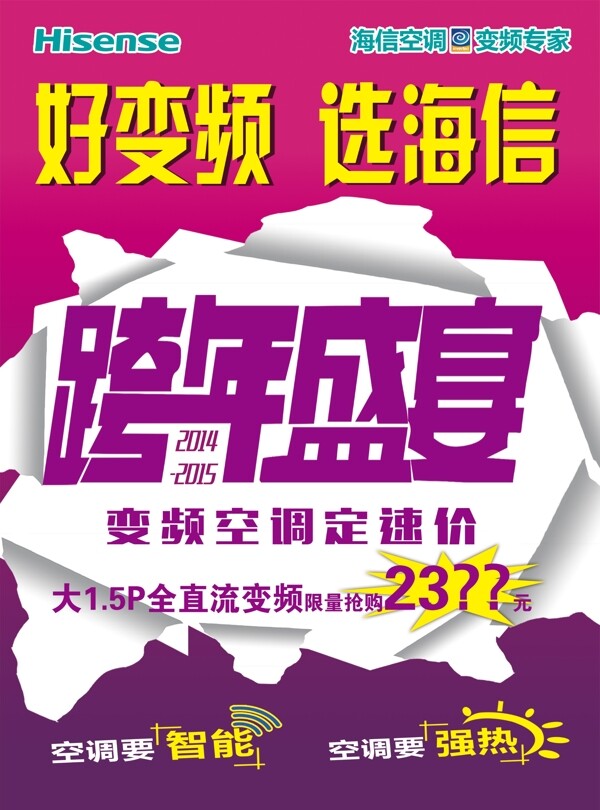 海信空调跨年盛宴海报