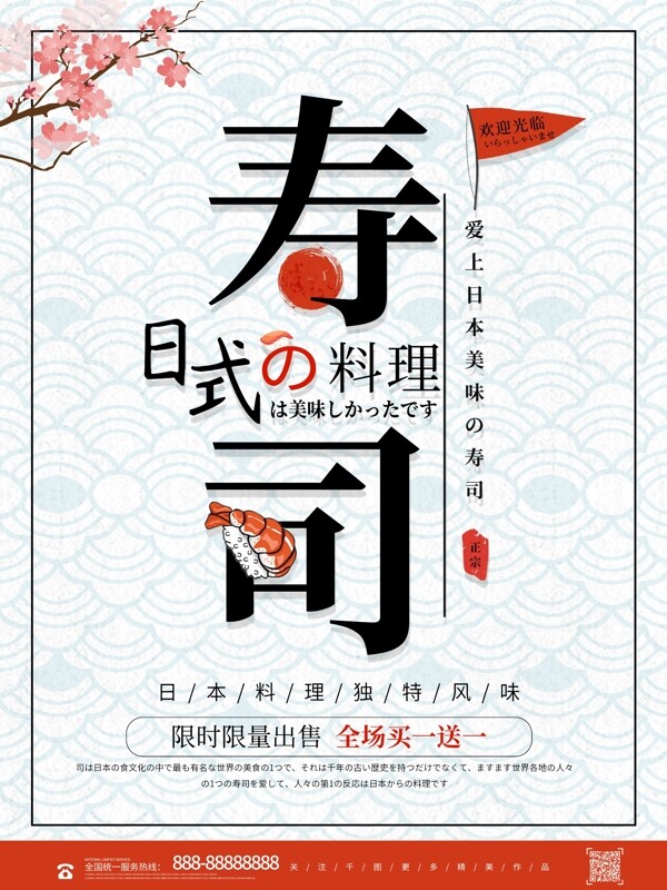 简约创意日本美食寿司宣传海报
