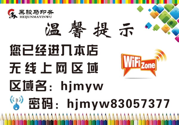 温馨提示之wifi