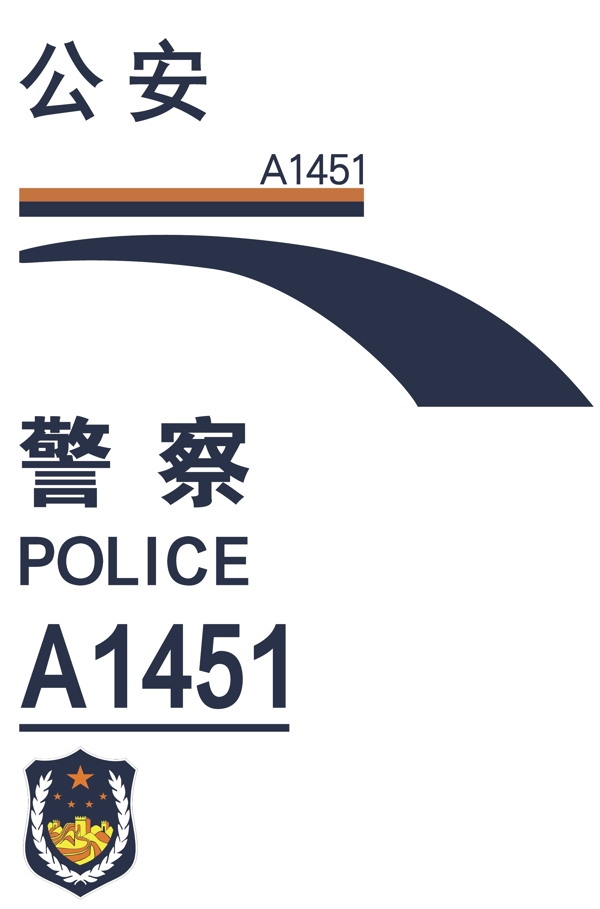 全尺寸新版警车车身贴