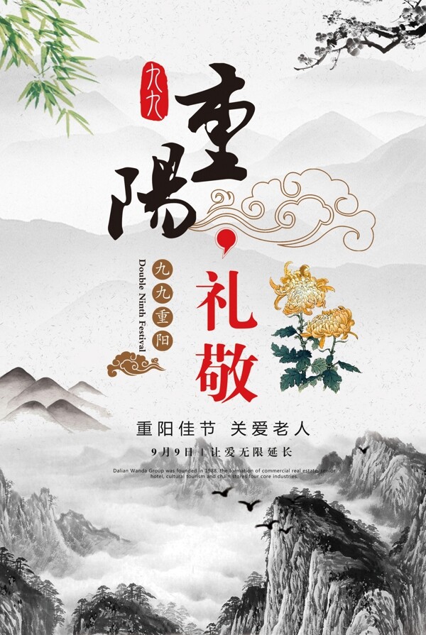 中国风水墨画背景重阳节创意海报设计