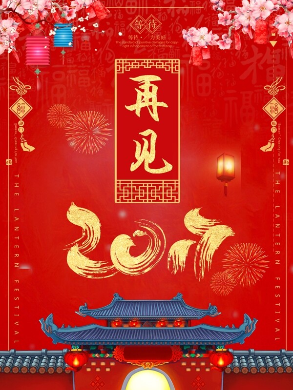 红色中国风再见2017喜旧迎新节日海报