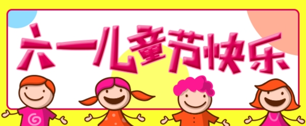 欢乐六一儿童节banner广告海报设计