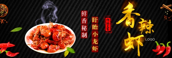 香辣虾banner