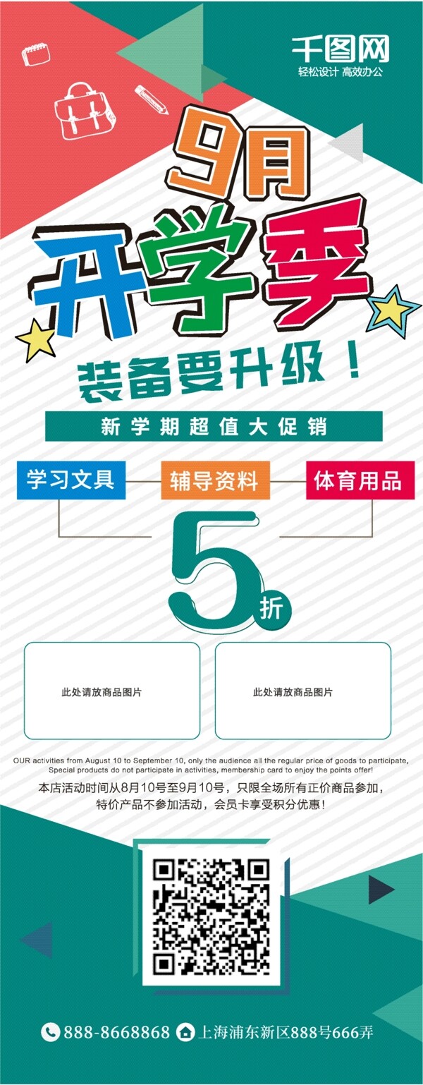 9月开学季装备要升级学习用品促销展架