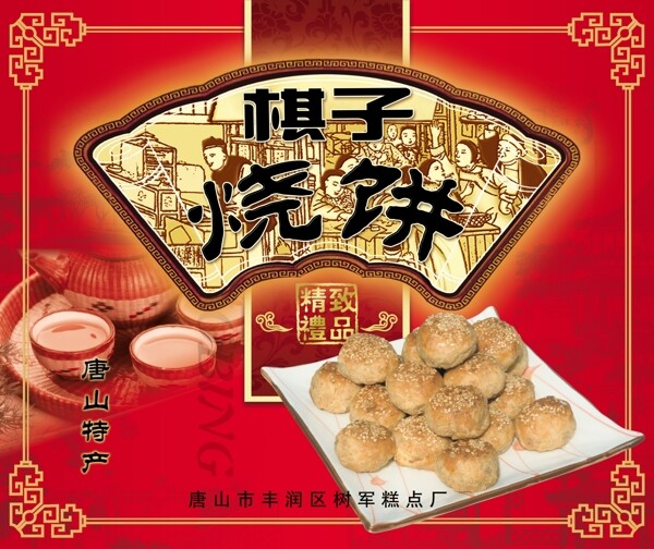 棋子烧饼箱图片