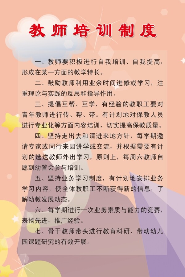 教师培训制度图片