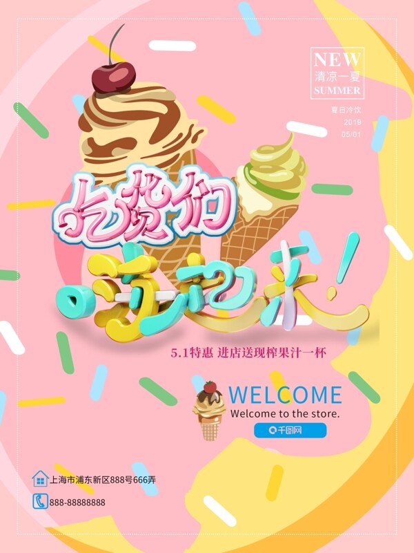 冰淇淋冷饮吃货们嗨起来海报模版
