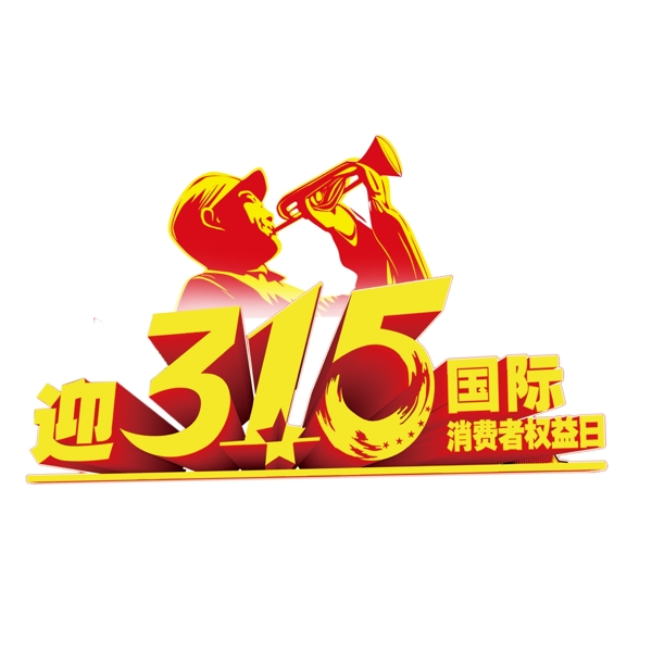 迎315