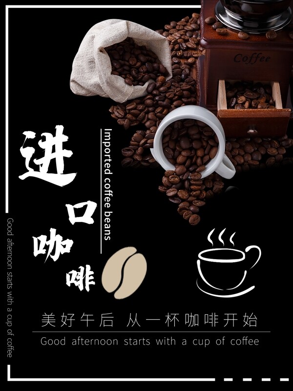 进口咖啡豆咖啡海报