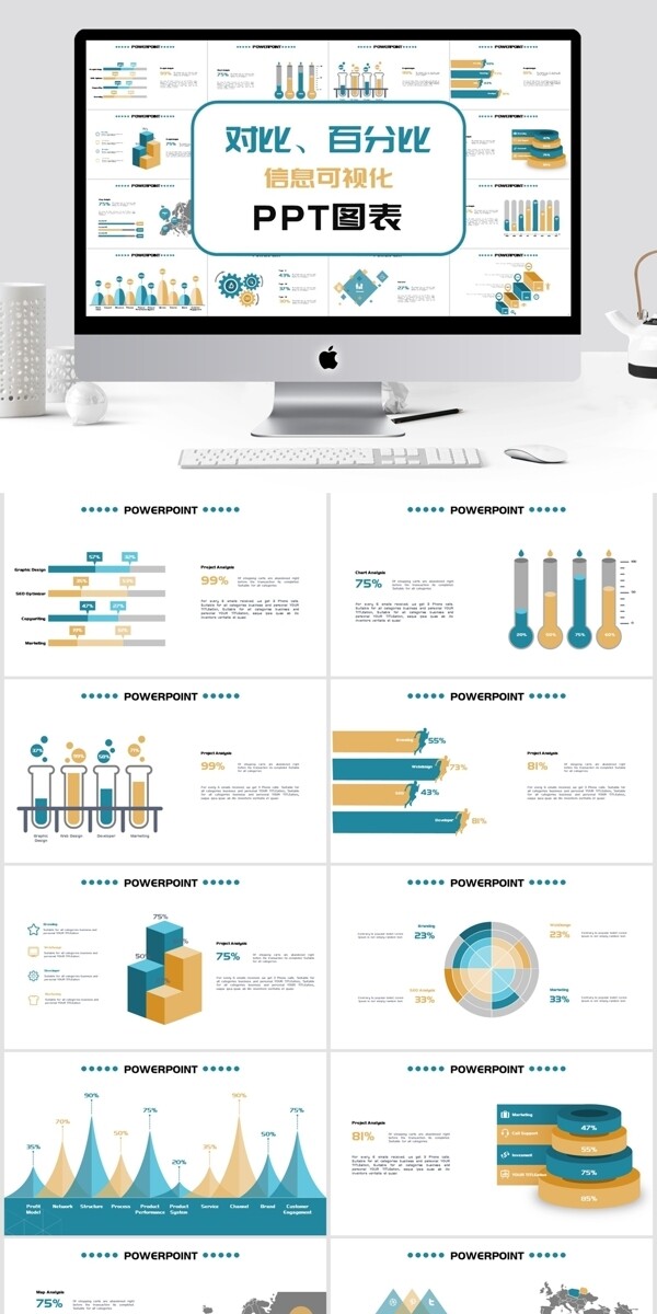 简约对比百分比信息可视化PPT图表