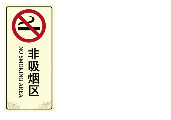 非吸烟区图片