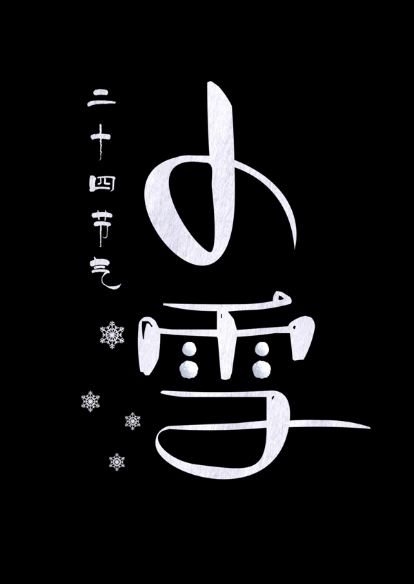 小雪白色手写字