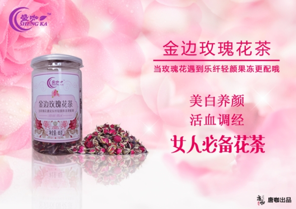 玫瑰花茶宣传图