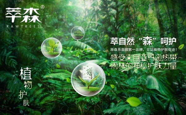 萃森化妆品形象海报推广设计热带雨林海报