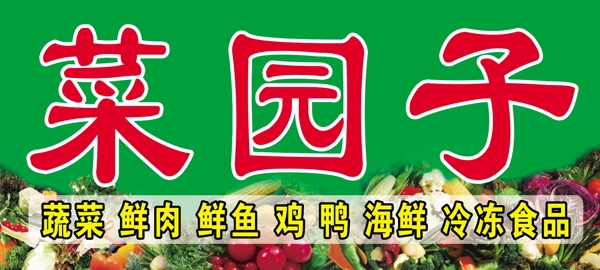 蔬菜门头图片