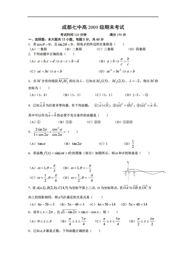 数学人教版四川省成都七中高2009级第二学期期末考试题