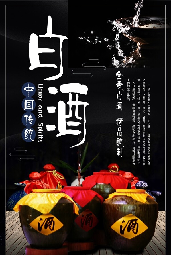 中国传统陈酿白酒海报设计模版.psd