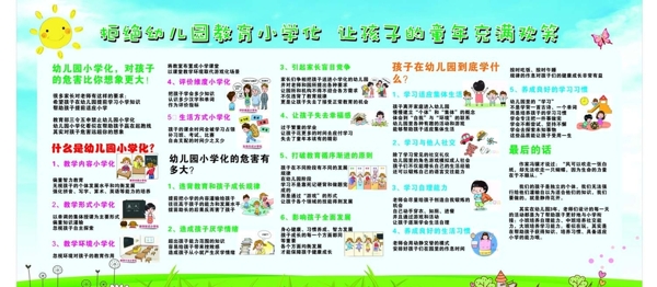 去小学化