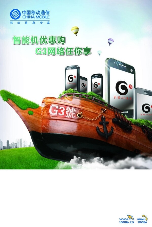 中国移动智能机优惠购海报诺亚版图片