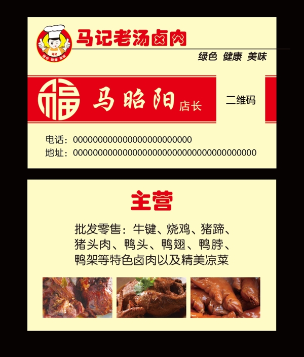 传统熟食肉类行业饭店名片红色福