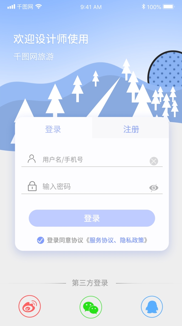 ui旅游登录app
