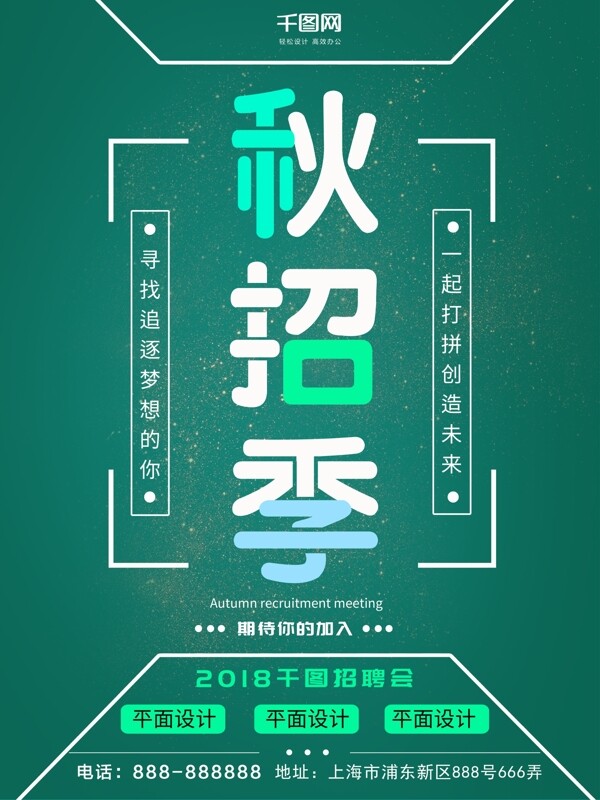 2018秋招季海报设计