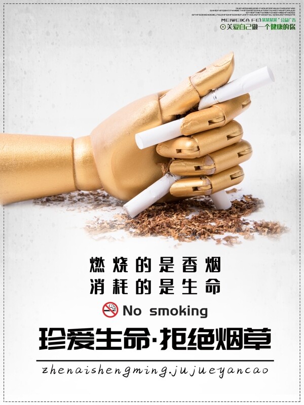珍爱生命禁烟宣传海报