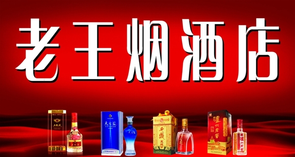 老王烟酒店图片