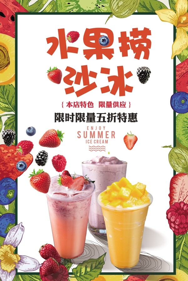 创意夏日水果捞沙冰宣传海报