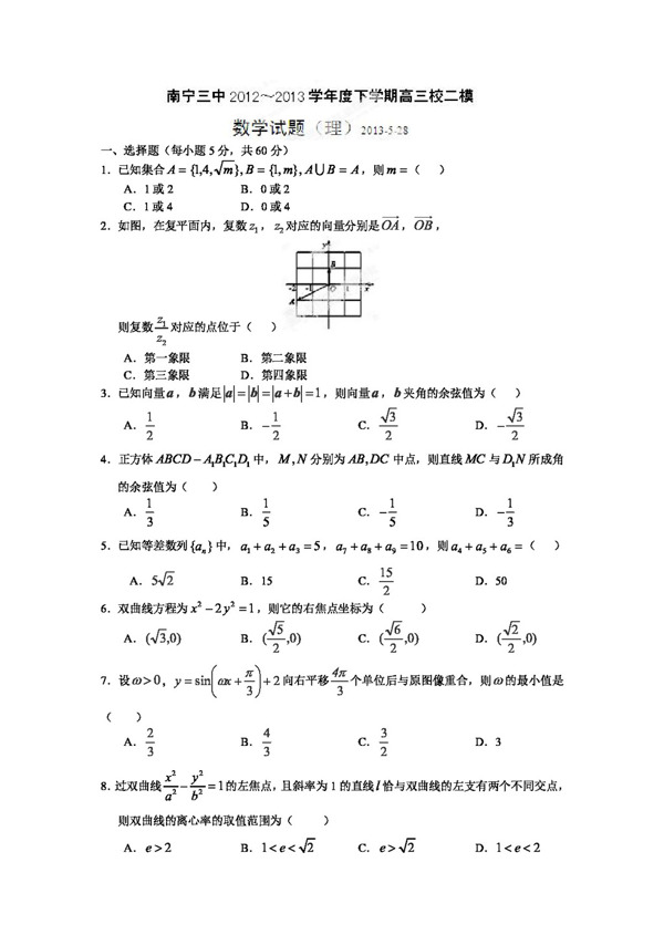 数学人教版广西南宁三中高三下学期二模数学理试题