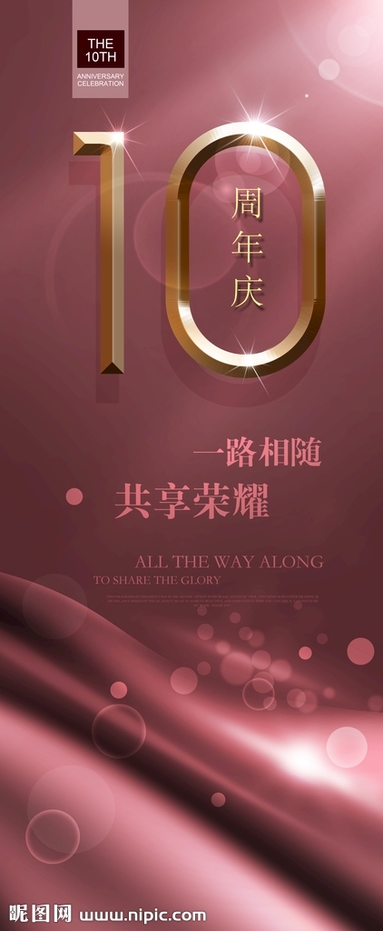 10周年庆