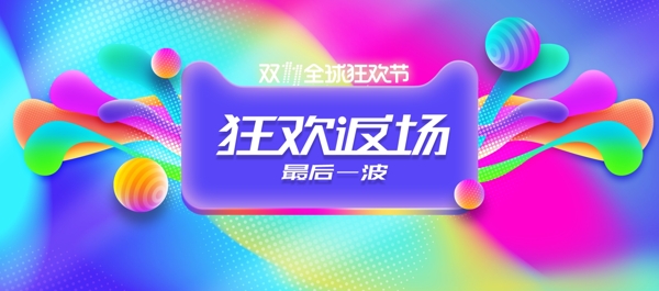 天猫双十一返场购狂欢banner