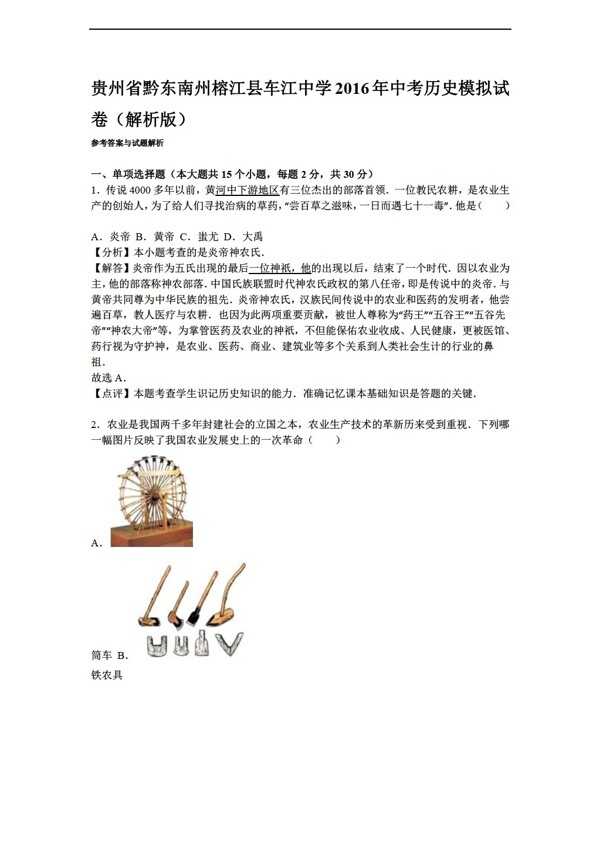 中考专区历史贵州省2016年中考模拟试卷解析版